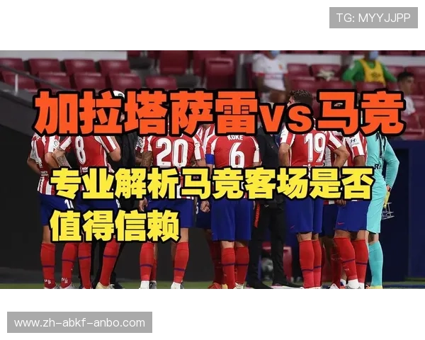 马德里竞技欧冠对阵拜仁慕尼黑关键比赛数据分析