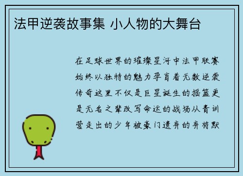 法甲逆袭故事集 小人物的大舞台