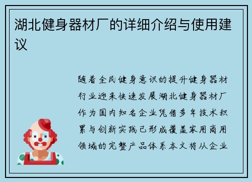 湖北健身器材厂的详细介绍与使用建议