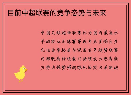 目前中超联赛的竞争态势与未来