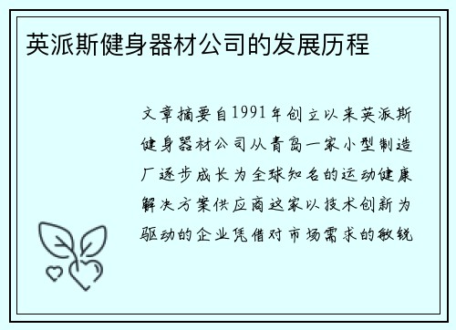 英派斯健身器材公司的发展历程
