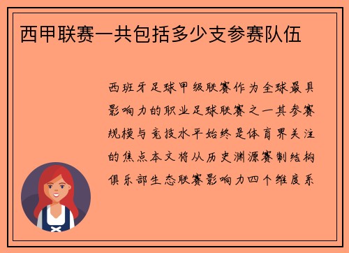 西甲联赛一共包括多少支参赛队伍