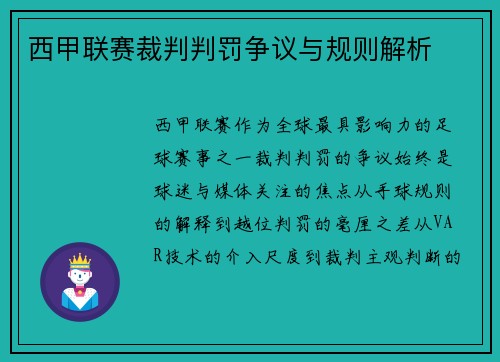 西甲联赛裁判判罚争议与规则解析