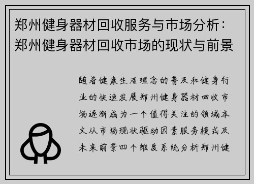 郑州健身器材回收服务与市场分析：郑州健身器材回收市场的现状与前景