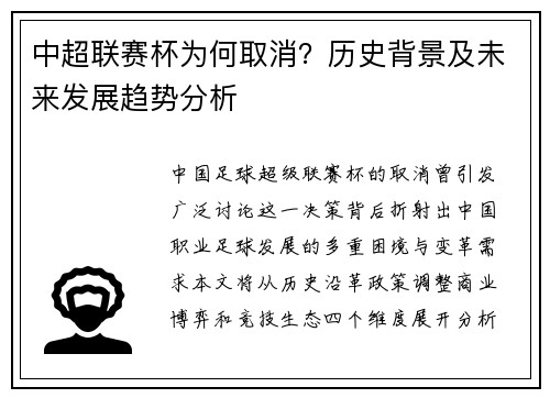 中超联赛杯为何取消？历史背景及未来发展趋势分析