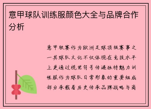 意甲球队训练服颜色大全与品牌合作分析