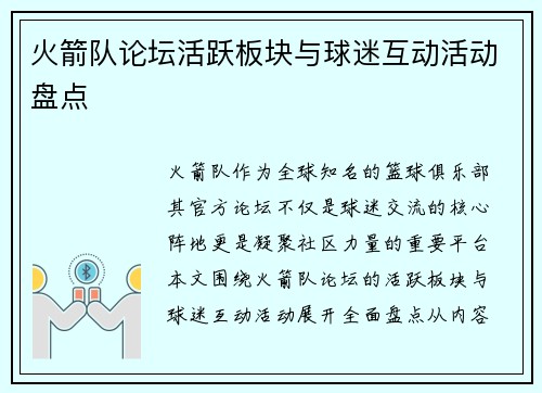 火箭队论坛活跃板块与球迷互动活动盘点
