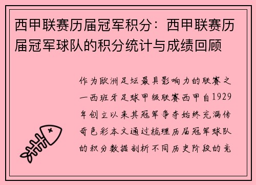 西甲联赛历届冠军积分：西甲联赛历届冠军球队的积分统计与成绩回顾