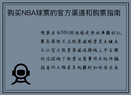 购买NBA球票的官方渠道和购票指南