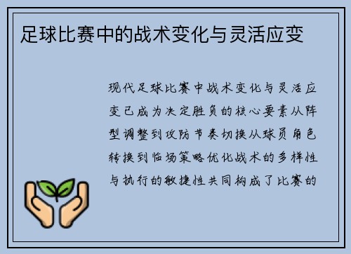 足球比赛中的战术变化与灵活应变
