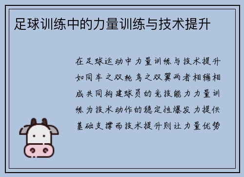 足球训练中的力量训练与技术提升