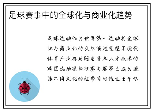 足球赛事中的全球化与商业化趋势