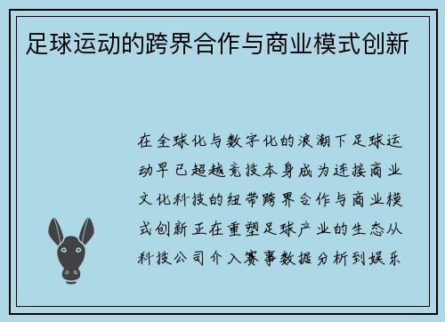 足球运动的跨界合作与商业模式创新