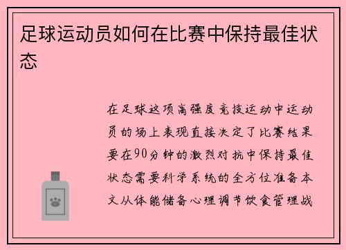 足球运动员如何在比赛中保持最佳状态