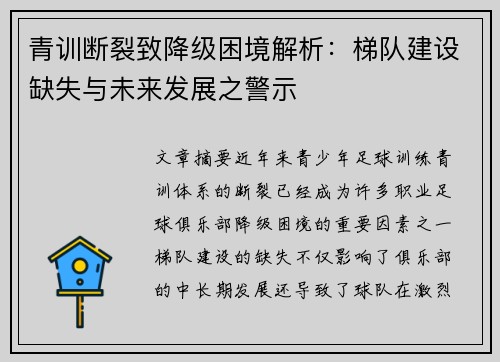 青训断裂致降级困境解析：梯队建设缺失与未来发展之警示