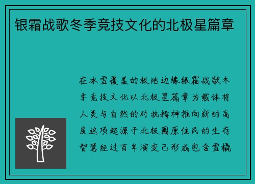银霜战歌冬季竞技文化的北极星篇章