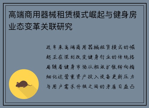 高端商用器械租赁模式崛起与健身房业态变革关联研究