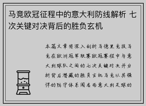 马竞欧冠征程中的意大利防线解析 七次关键对决背后的胜负玄机
