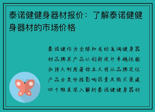 泰诺健健身器材报价：了解泰诺健健身器材的市场价格