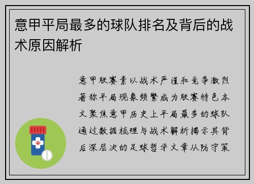意甲平局最多的球队排名及背后的战术原因解析