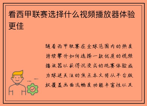 看西甲联赛选择什么视频播放器体验更佳