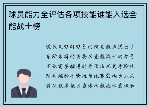 球员能力全评估各项技能谁能入选全能战士榜