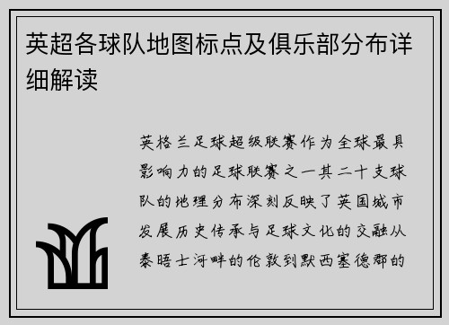 英超各球队地图标点及俱乐部分布详细解读
