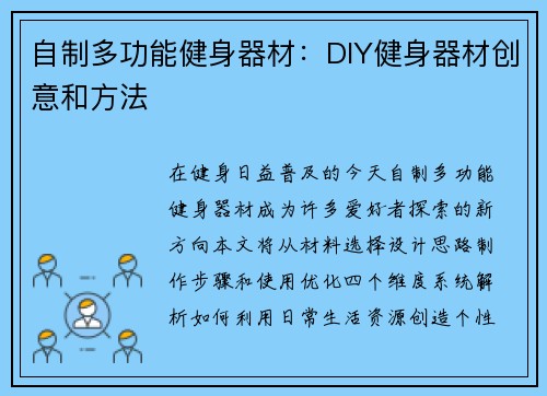 自制多功能健身器材：DIY健身器材创意和方法