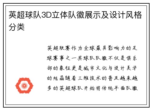 英超球队3D立体队徽展示及设计风格分类