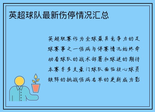 英超球队最新伤停情况汇总