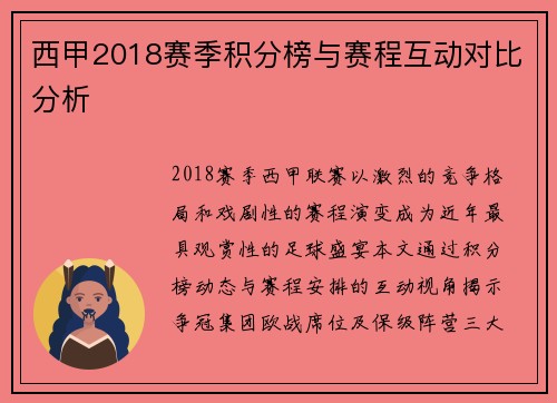 西甲2018赛季积分榜与赛程互动对比分析