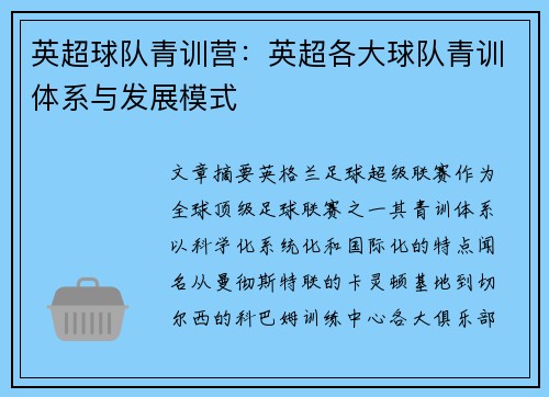 英超球队青训营：英超各大球队青训体系与发展模式