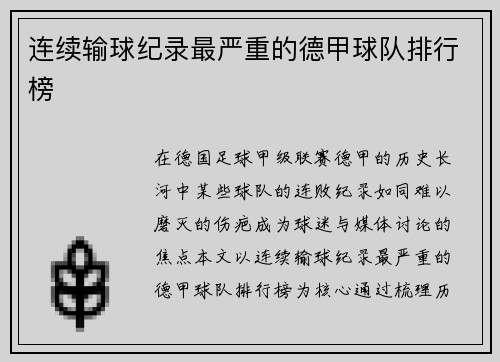 连续输球纪录最严重的德甲球队排行榜