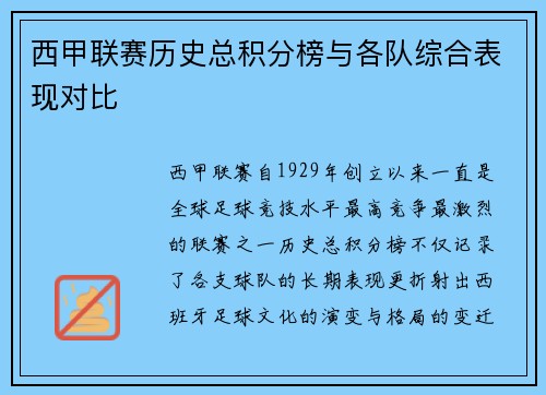 西甲联赛历史总积分榜与各队综合表现对比