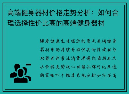 高端健身器材价格走势分析：如何合理选择性价比高的高端健身器材