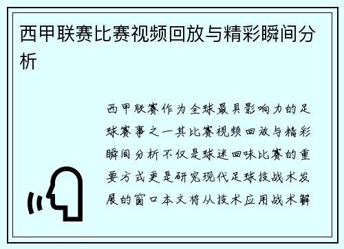 西甲联赛比赛视频回放与精彩瞬间分析