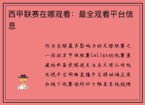 西甲联赛在哪观看：最全观看平台信息