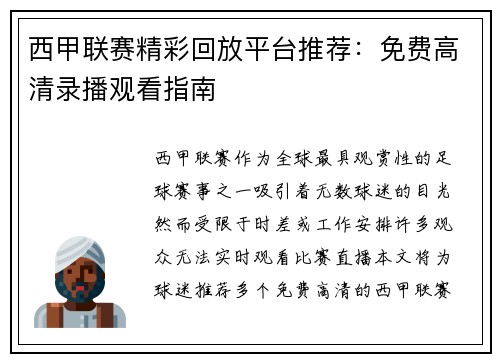 西甲联赛精彩回放平台推荐：免费高清录播观看指南