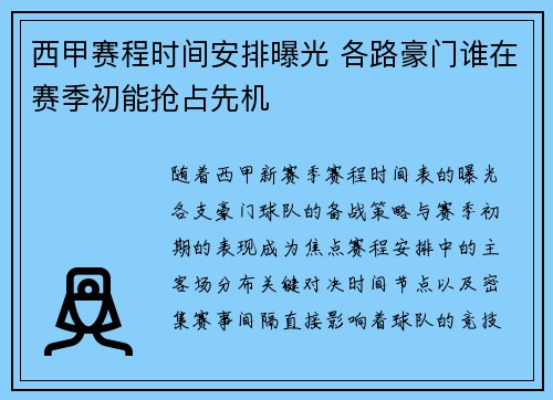 西甲赛程时间安排曝光 各路豪门谁在赛季初能抢占先机
