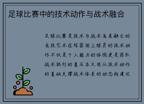 足球比赛中的技术动作与战术融合