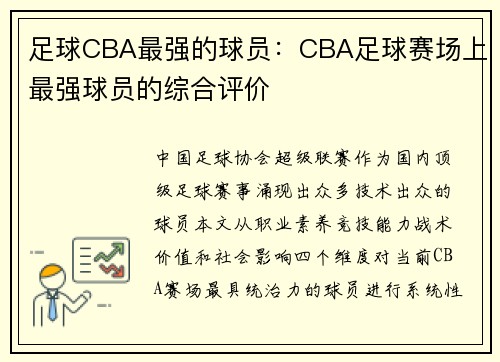 足球CBA最强的球员：CBA足球赛场上最强球员的综合评价
