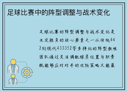 足球比赛中的阵型调整与战术变化
