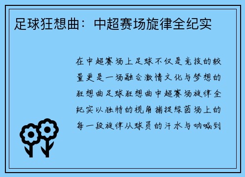 足球狂想曲：中超赛场旋律全纪实