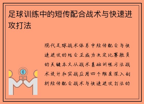 足球训练中的短传配合战术与快速进攻打法