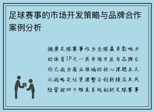 足球赛事的市场开发策略与品牌合作案例分析