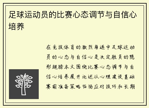 足球运动员的比赛心态调节与自信心培养