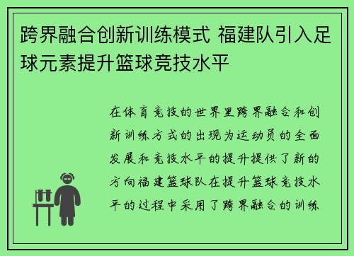 跨界融合创新训练模式 福建队引入足球元素提升篮球竞技水平