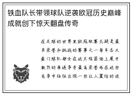 铁血队长带领球队逆袭欧冠历史巅峰成就创下惊天翻盘传奇