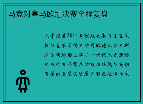 马竞对皇马欧冠决赛全程复盘