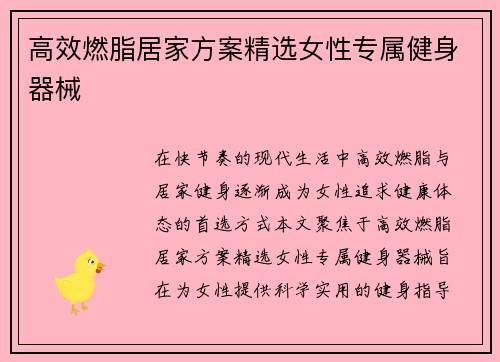 高效燃脂居家方案精选女性专属健身器械